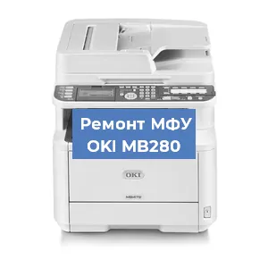 Замена системной платы на МФУ OKI MB280 в Екатеринбурге
